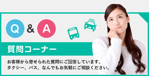 質問コーナー