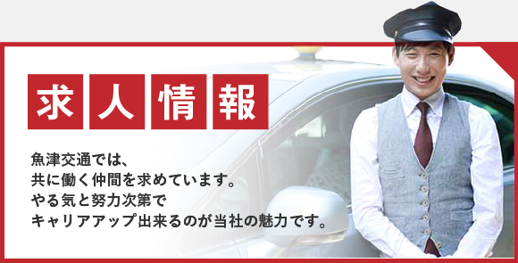 魚津交通　求人情報