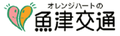 オレンジハートの魚津交通