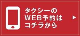 タクシーのweb予約はこちら