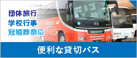便利な貸切バス