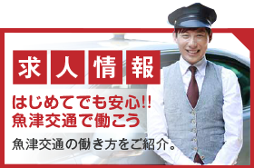 魚津交通　求人情報