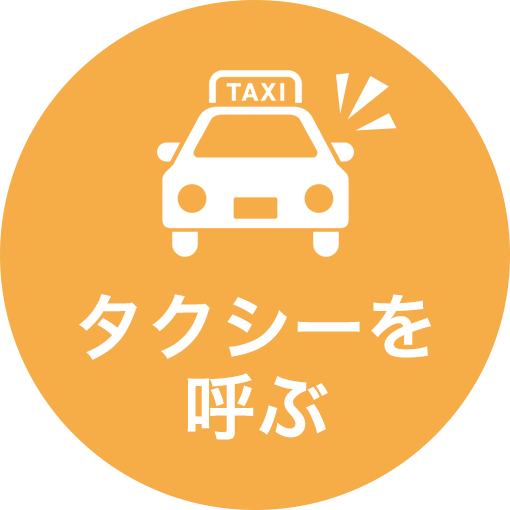 タクシーを呼ぶ