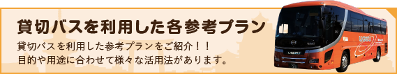 貸切バスを利用した各参考プラン