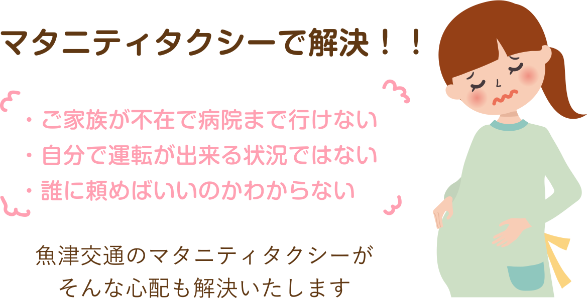 マタニティタクシーで解決