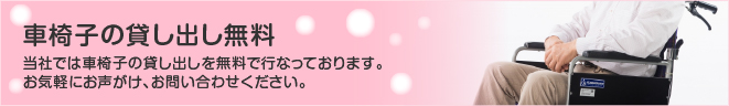 車椅子の貸し出し無料