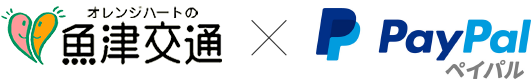 魚津交通×PayPal